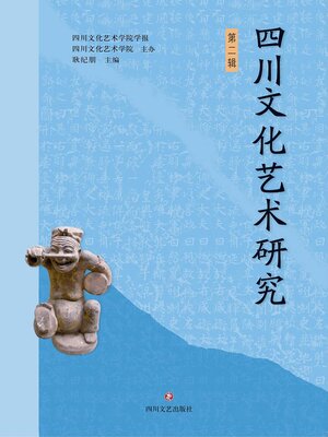 cover image of 四川文化艺术研究（第二辑）